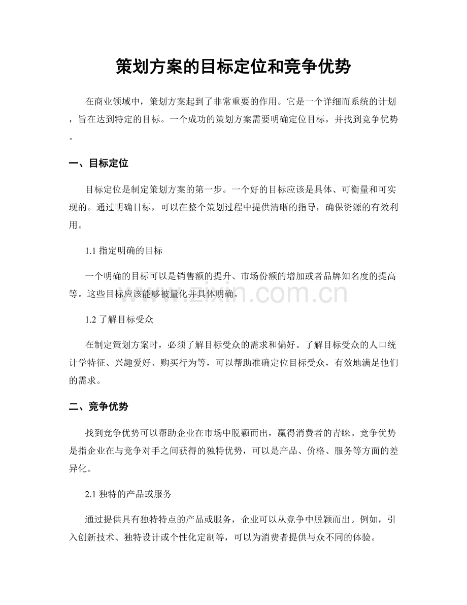 策划方案的目标定位和竞争优势.docx_第1页