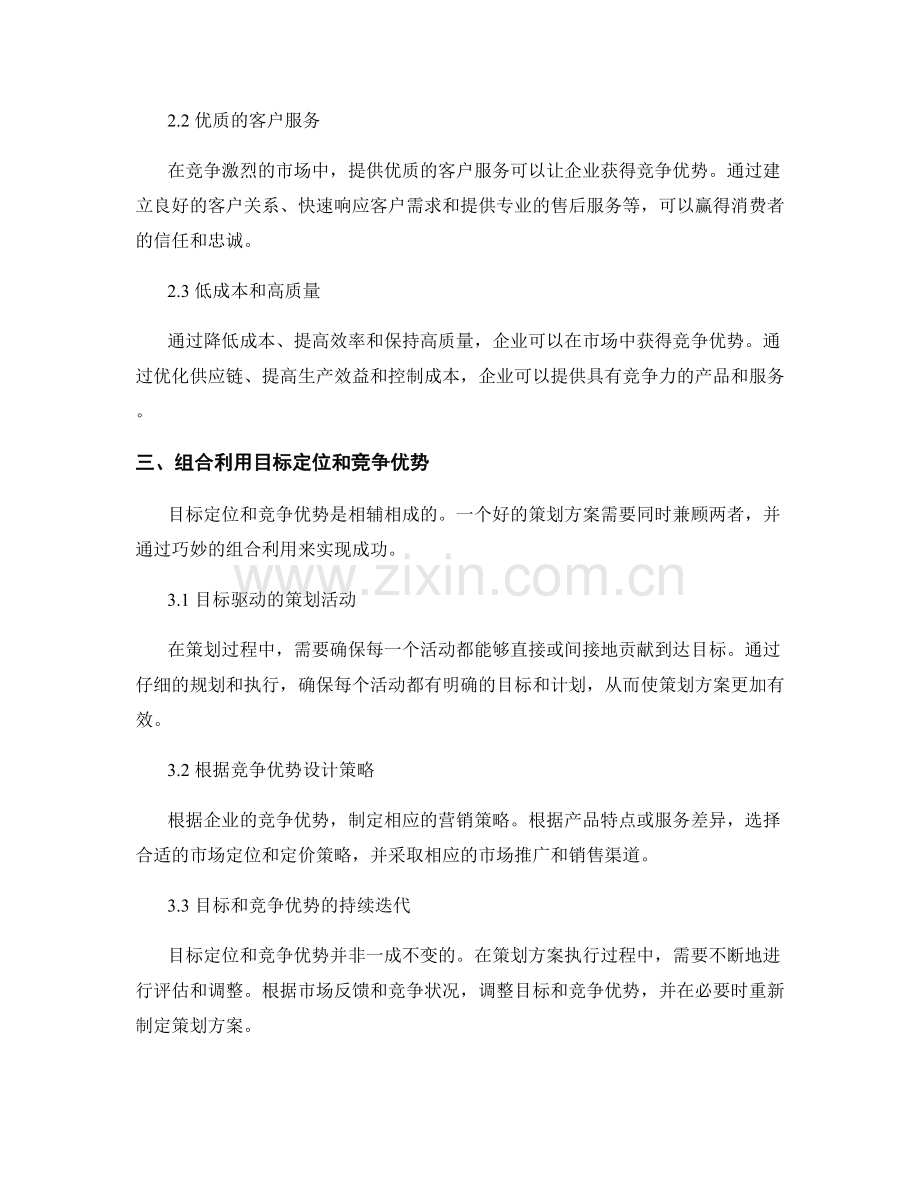 策划方案的目标定位和竞争优势.docx_第2页