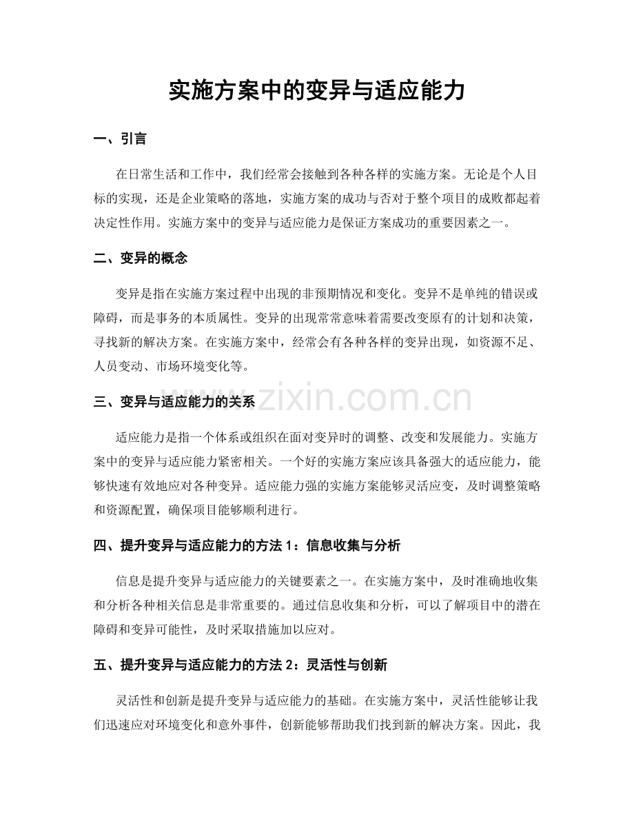 实施方案中的变异与适应能力.docx_第1页