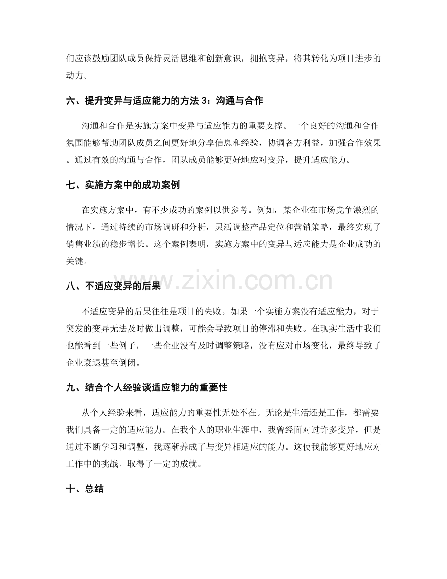 实施方案中的变异与适应能力.docx_第2页