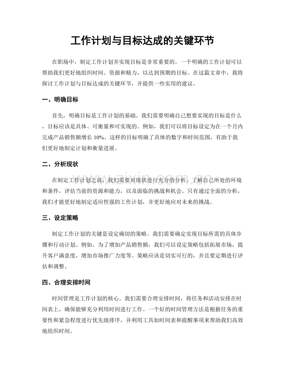 工作计划与目标达成的关键环节.docx_第1页