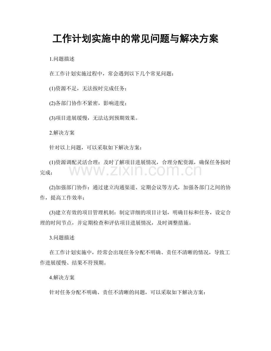 工作计划实施中的常见问题与解决方案.docx_第1页