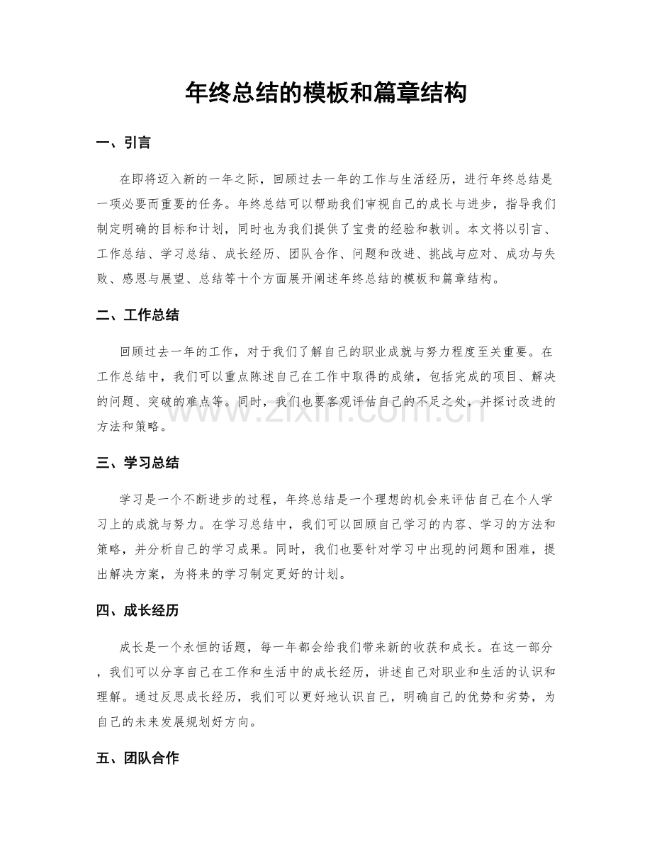 年终总结的模板和篇章结构.docx_第1页