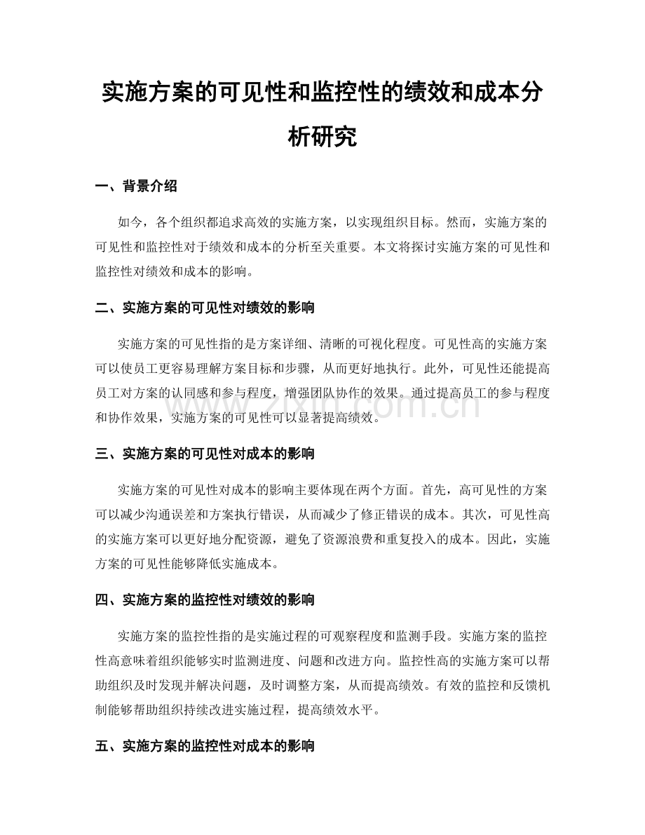 实施方案的可见性和监控性的绩效和成本分析研究.docx_第1页