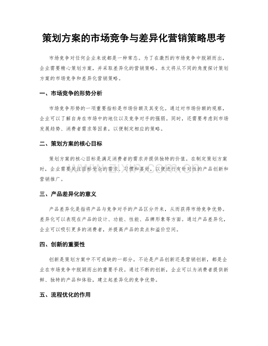 策划方案的市场竞争与差异化营销策略思考.docx_第1页