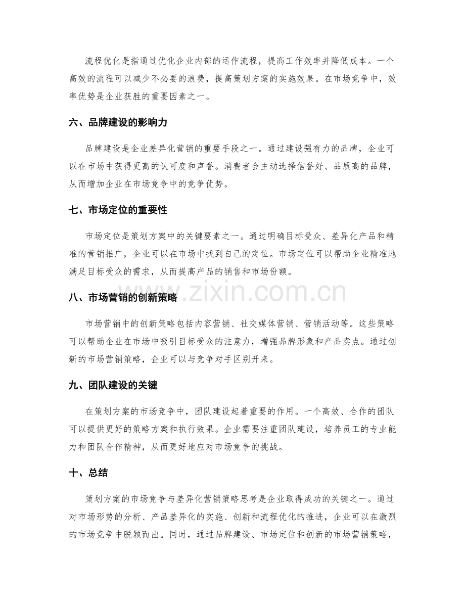 策划方案的市场竞争与差异化营销策略思考.docx_第2页