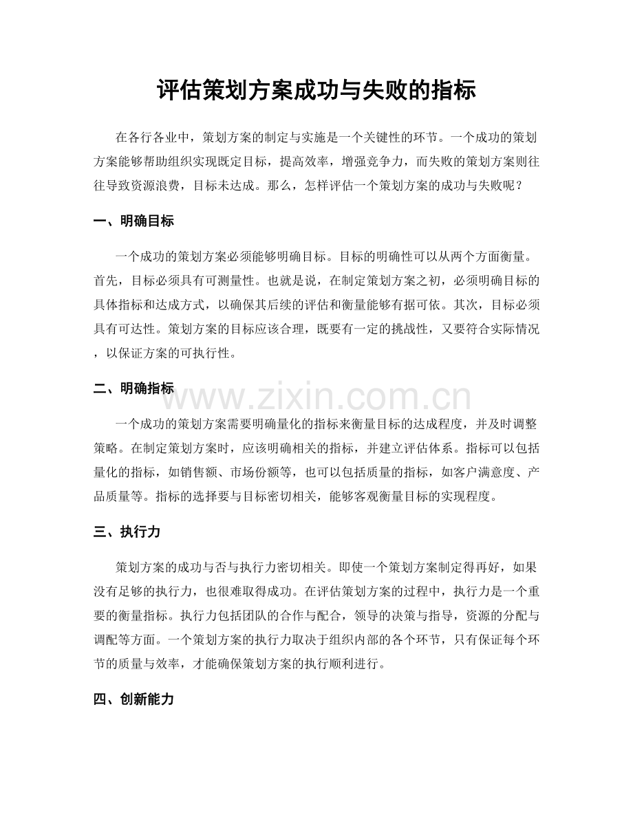 评估策划方案成功与失败的指标.docx_第1页