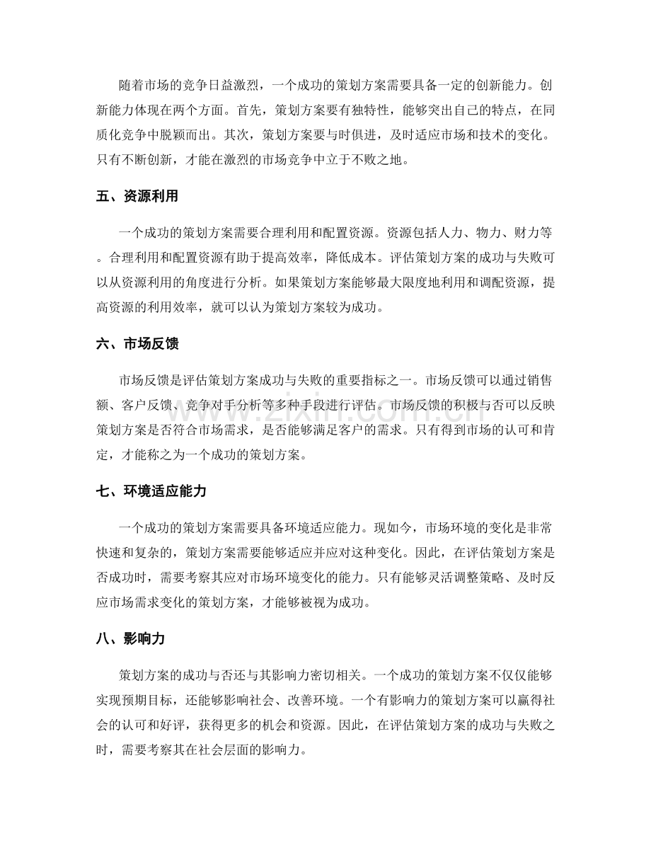 评估策划方案成功与失败的指标.docx_第2页