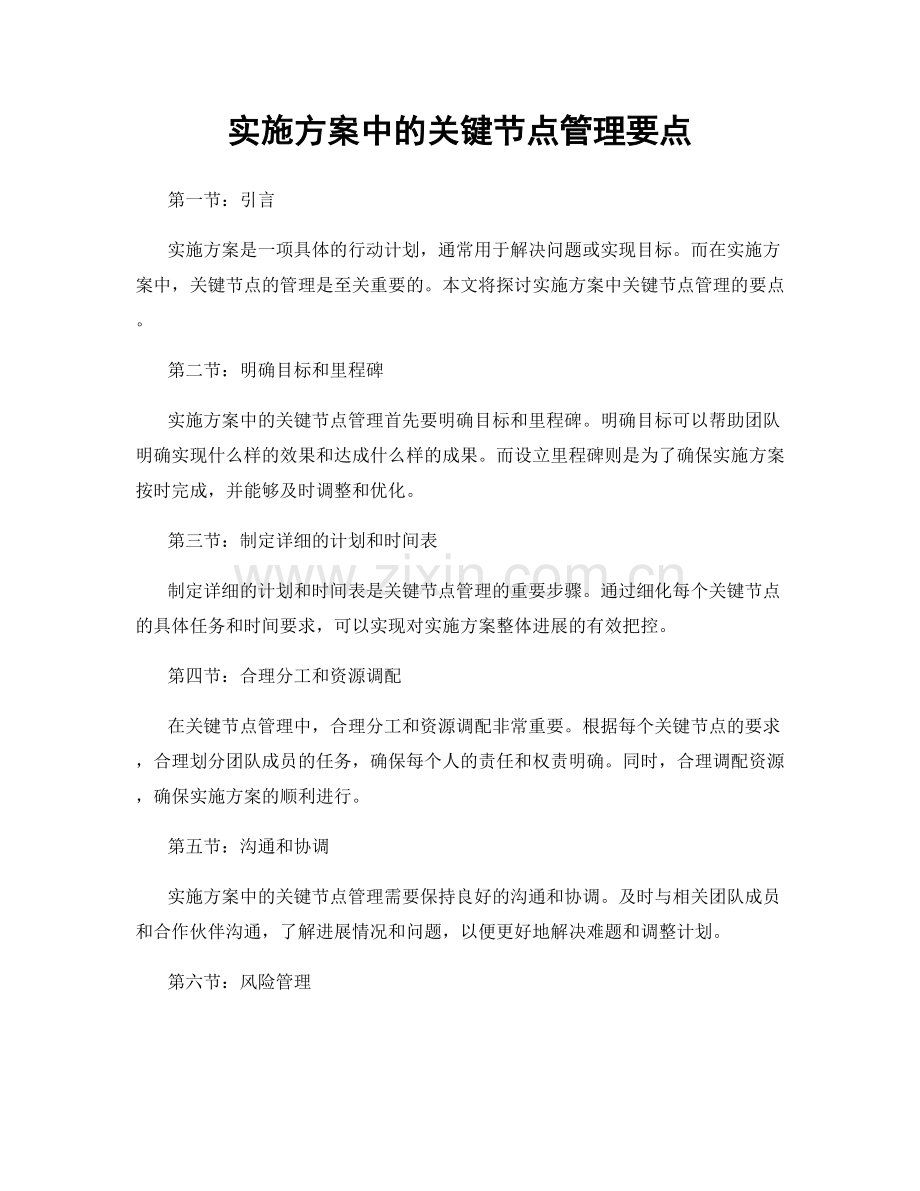 实施方案中的关键节点管理要点.docx_第1页