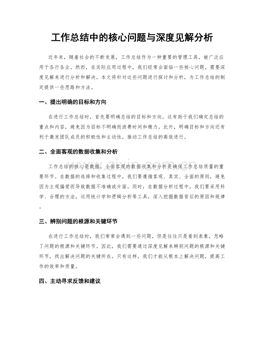 工作总结中的核心问题与深度见解分析.docx_第1页