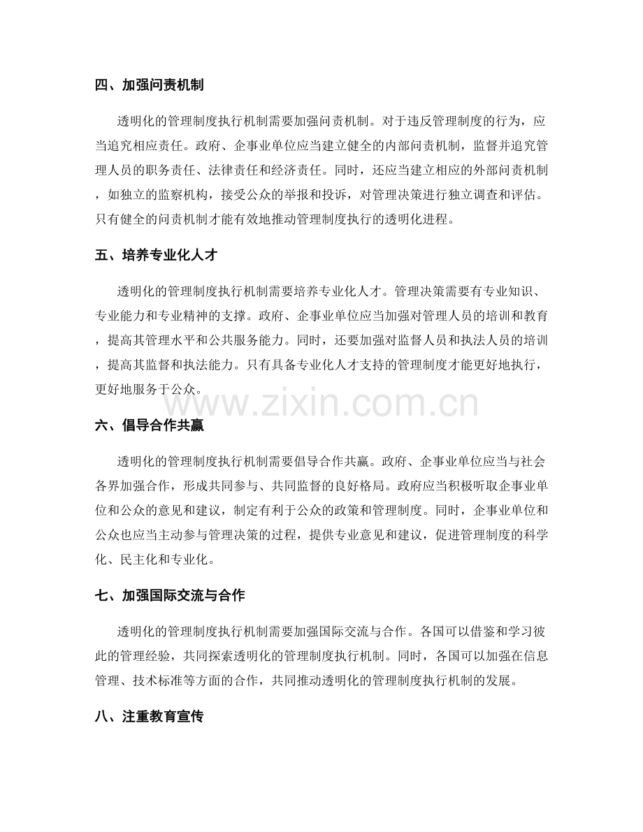 构建透明化的管理制度执行机制.docx_第2页