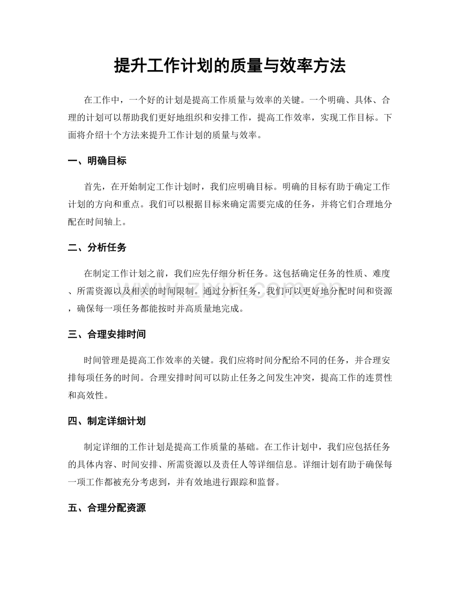 提升工作计划的质量与效率方法.docx_第1页