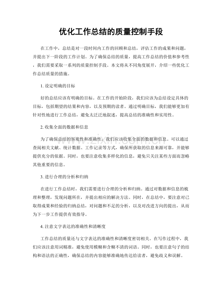 优化工作总结的质量控制手段.docx_第1页