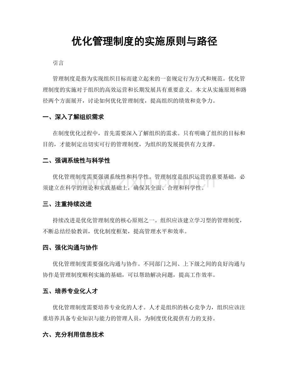 优化管理制度的实施原则与路径.docx_第1页