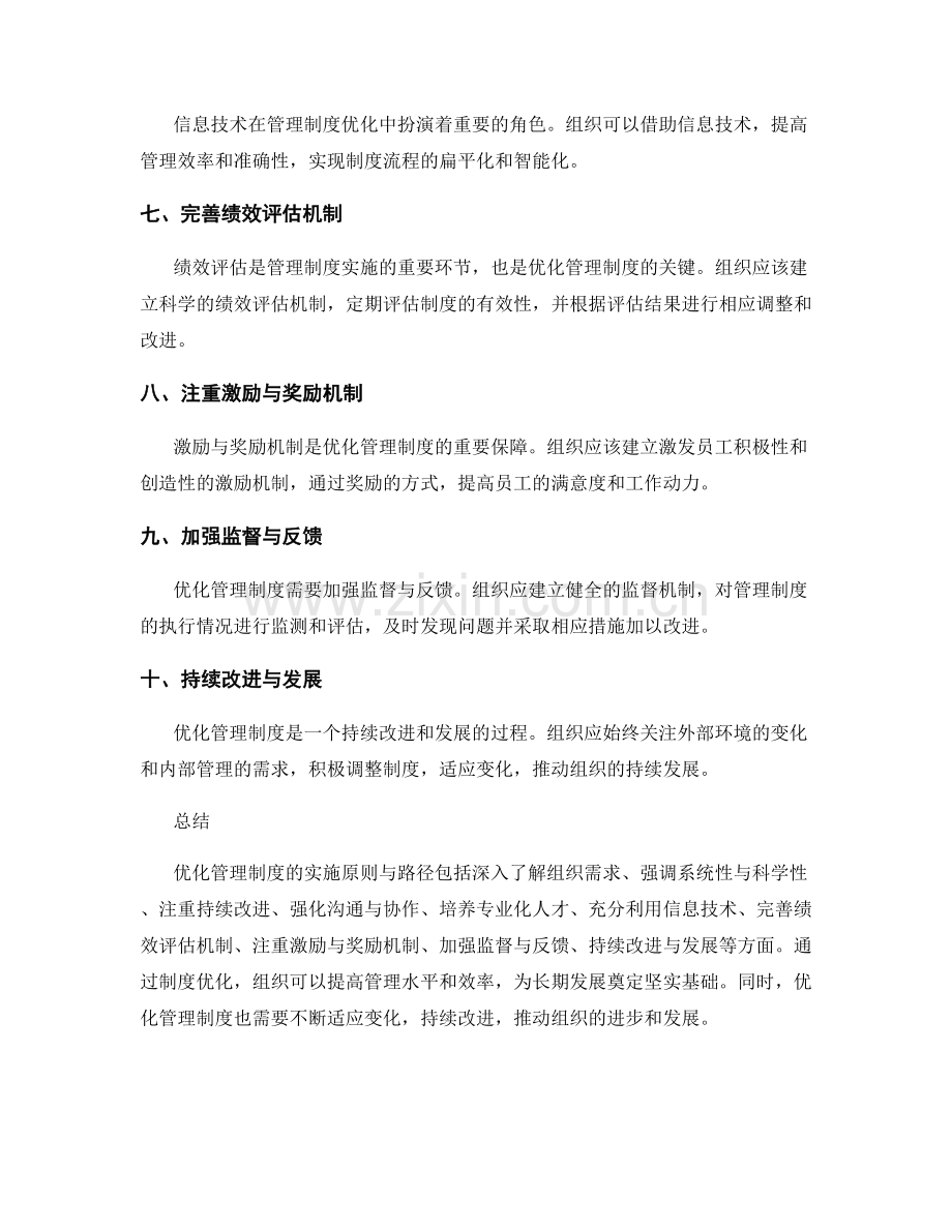 优化管理制度的实施原则与路径.docx_第2页