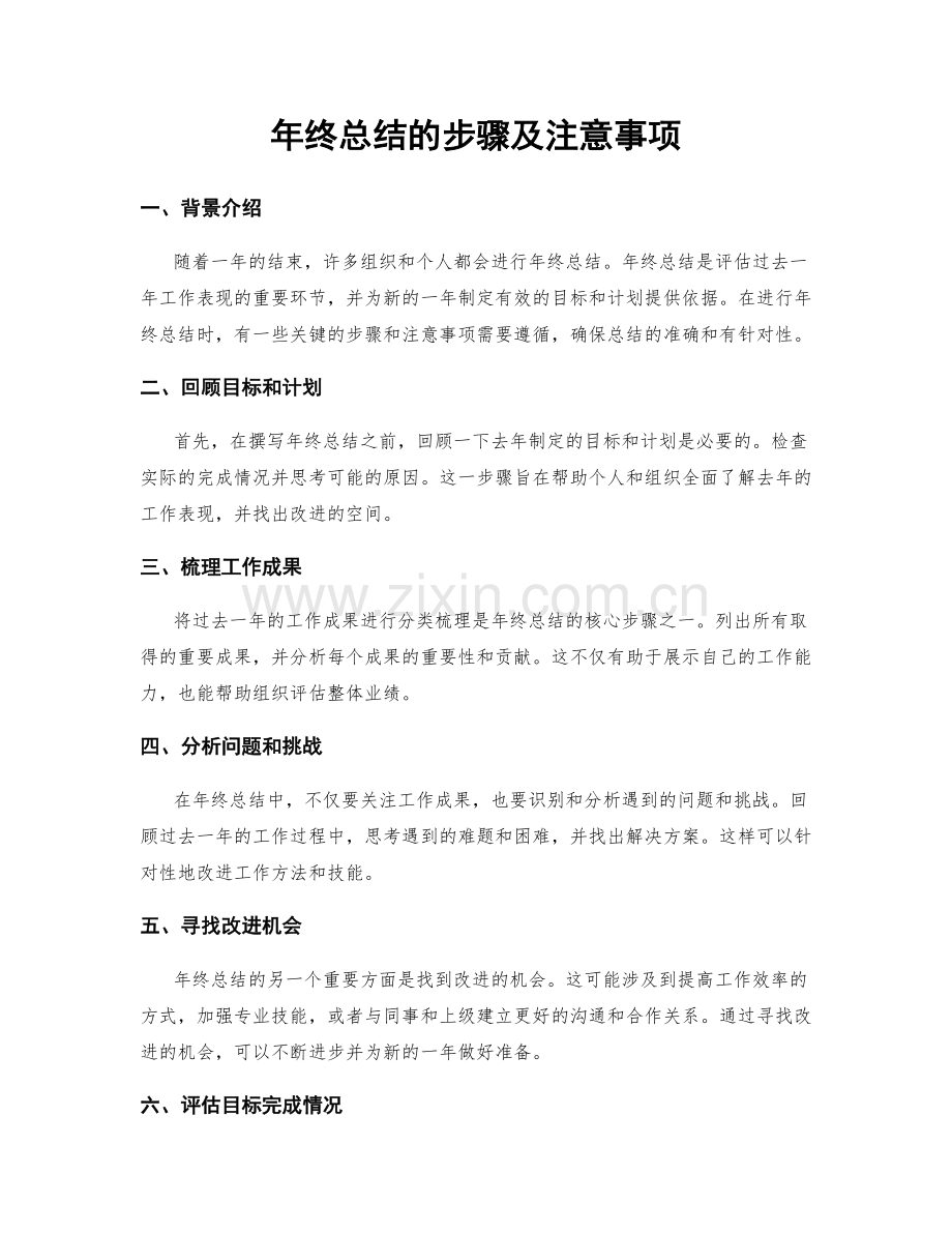 年终总结的步骤及注意事项.docx_第1页