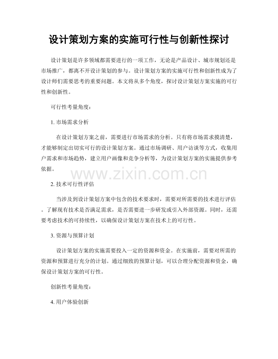 设计策划方案的实施可行性与创新性探讨.docx_第1页