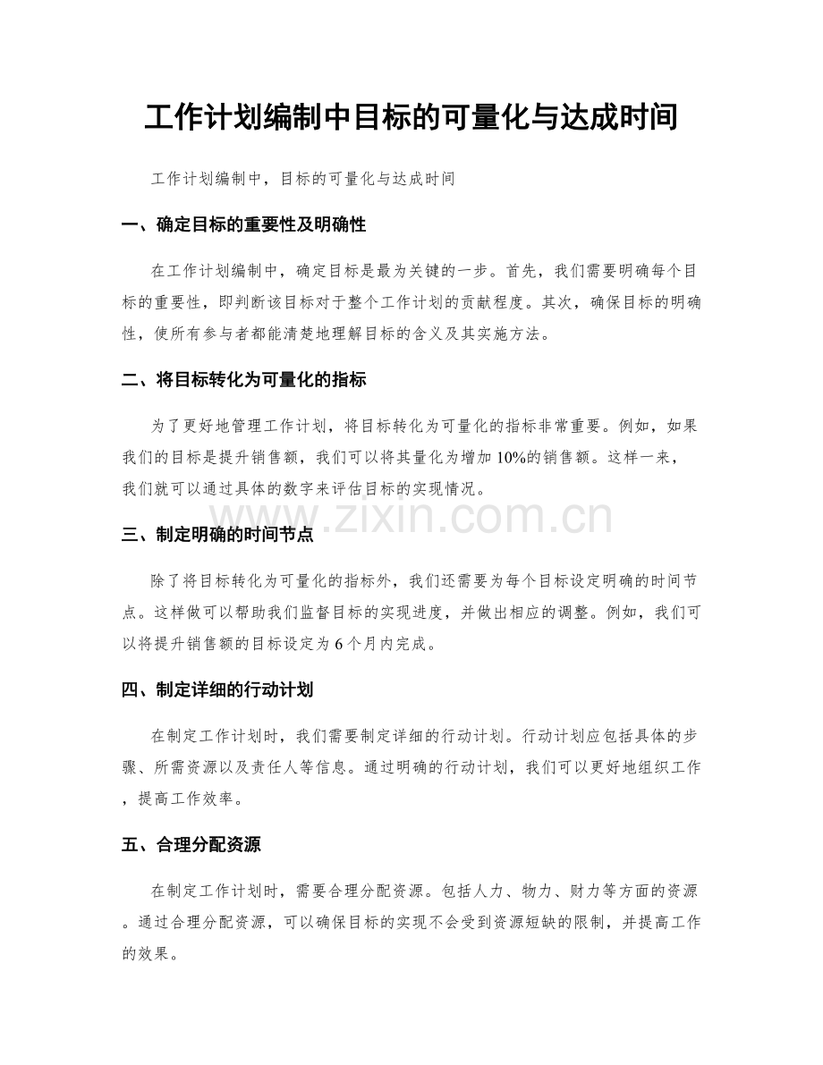 工作计划编制中目标的可量化与达成时间.docx_第1页