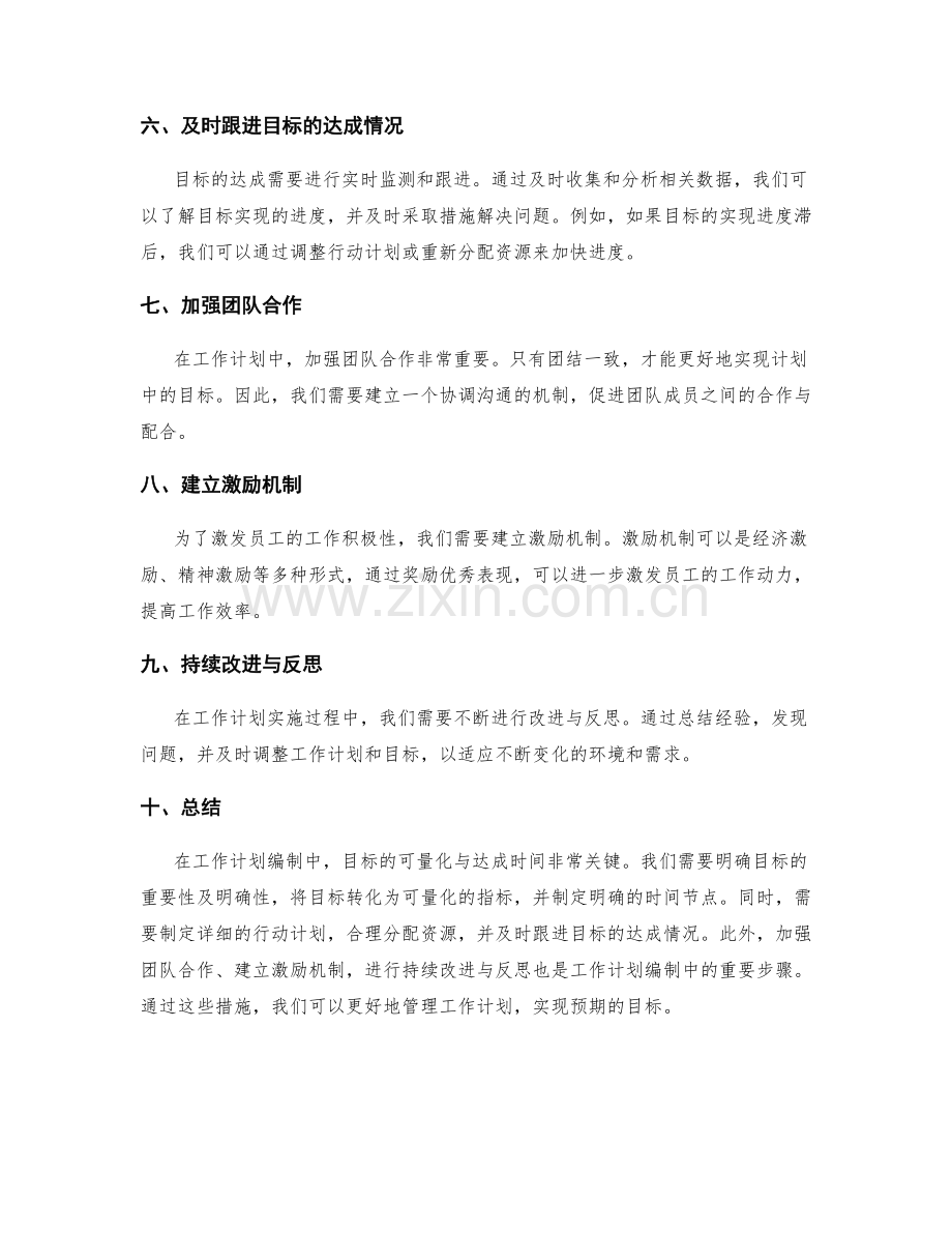 工作计划编制中目标的可量化与达成时间.docx_第2页