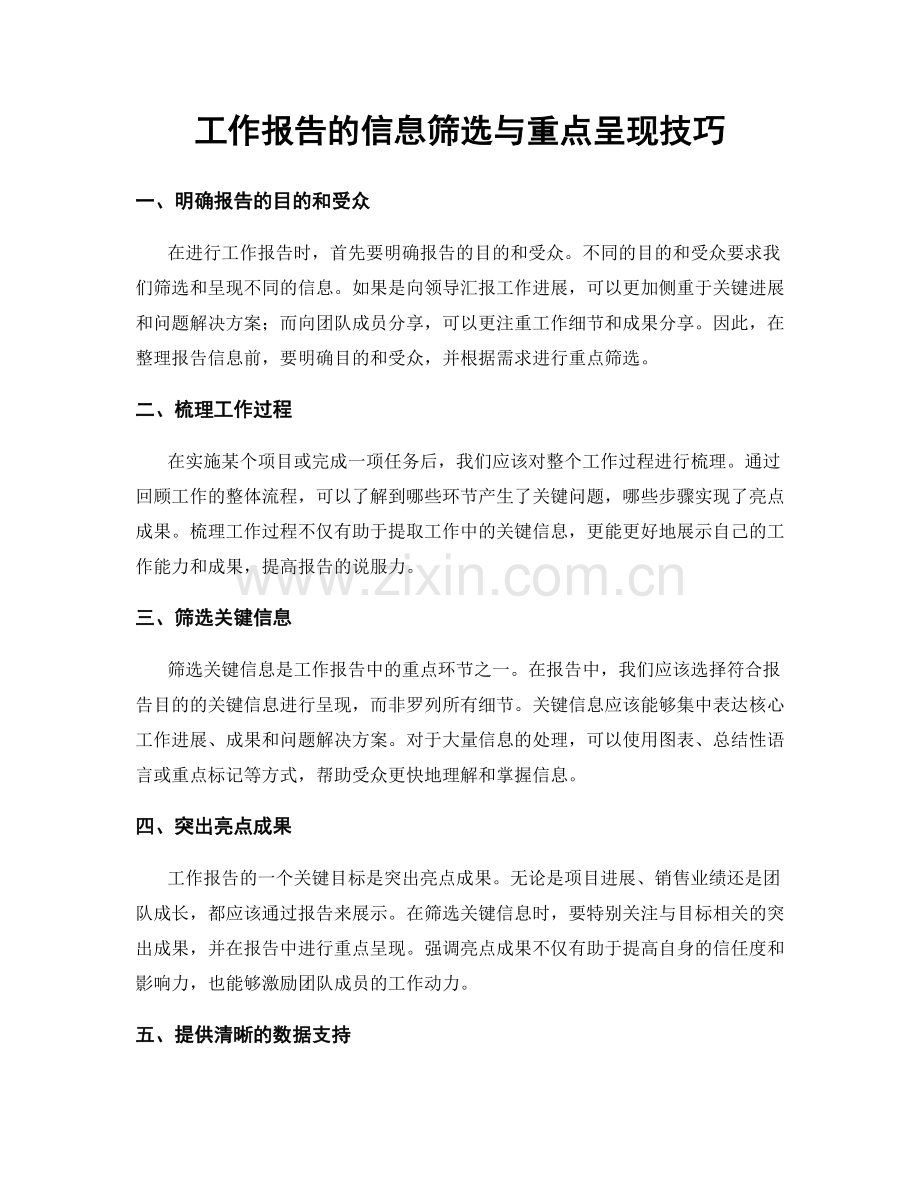 工作报告的信息筛选与重点呈现技巧.docx_第1页