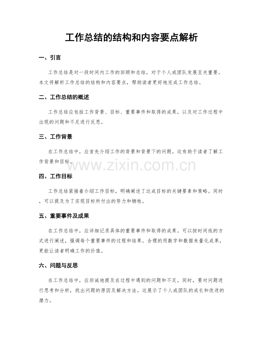 工作总结的结构和内容要点解析.docx_第1页