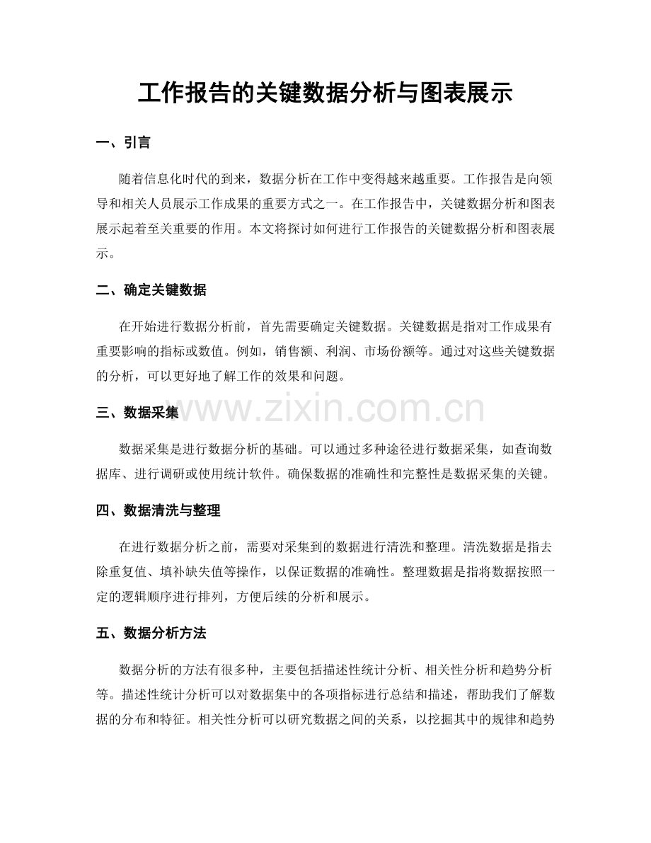 工作报告的关键数据分析与图表展示.docx_第1页