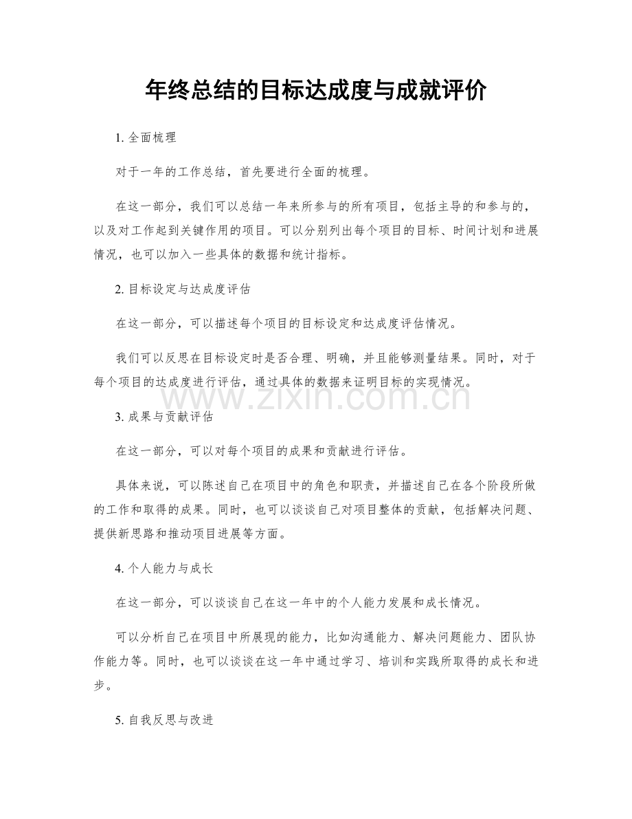 年终总结的目标达成度与成就评价.docx_第1页