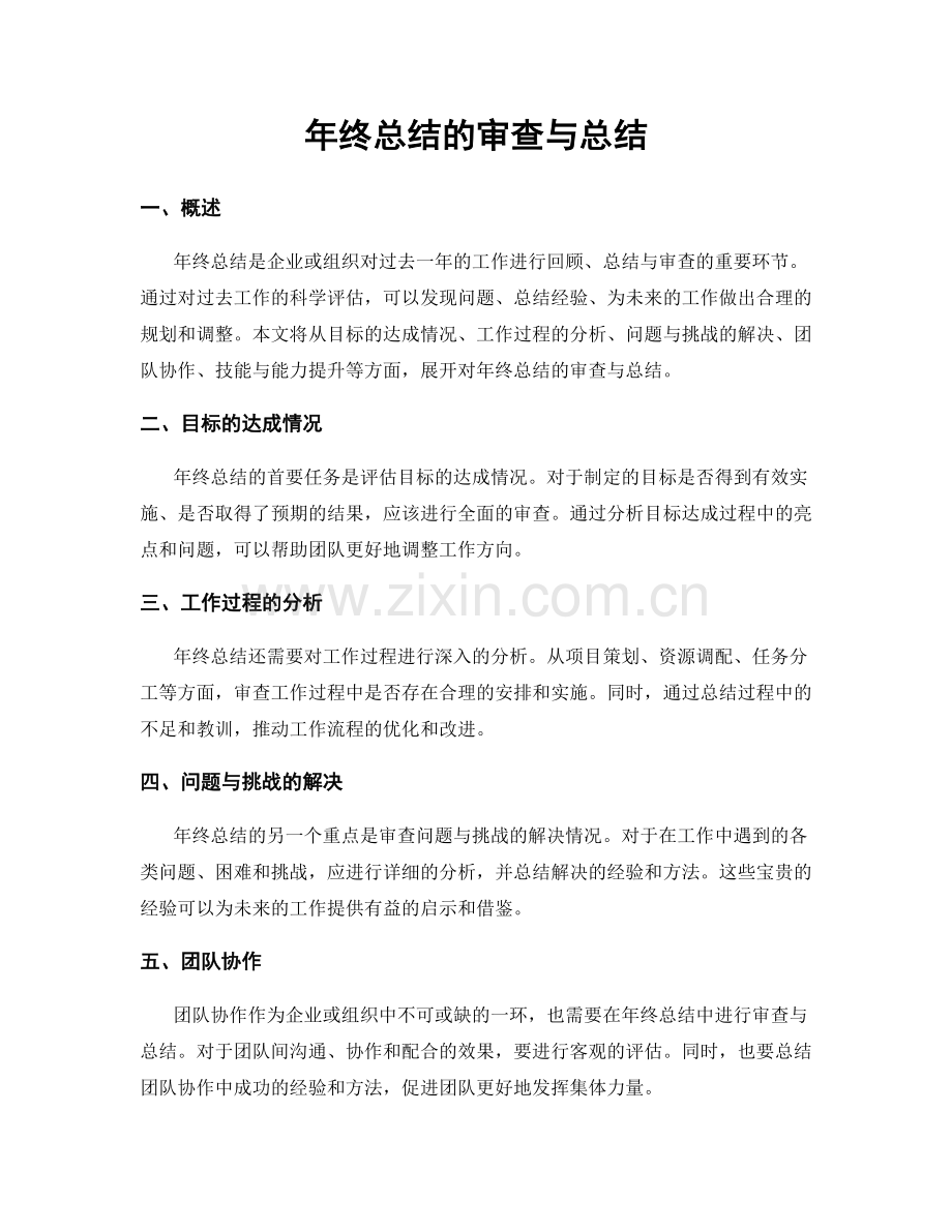 年终总结的审查与总结.docx_第1页