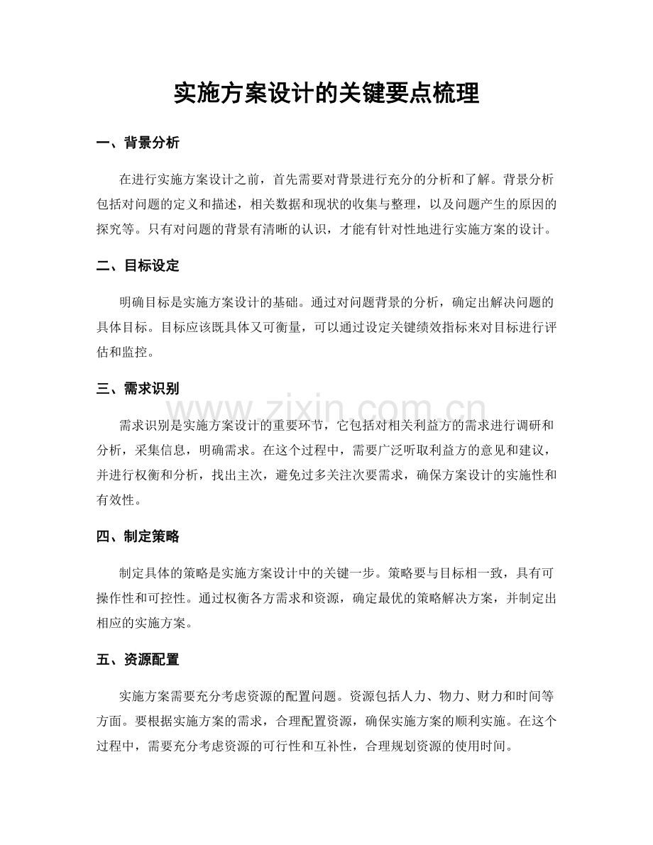 实施方案设计的关键要点梳理.docx_第1页