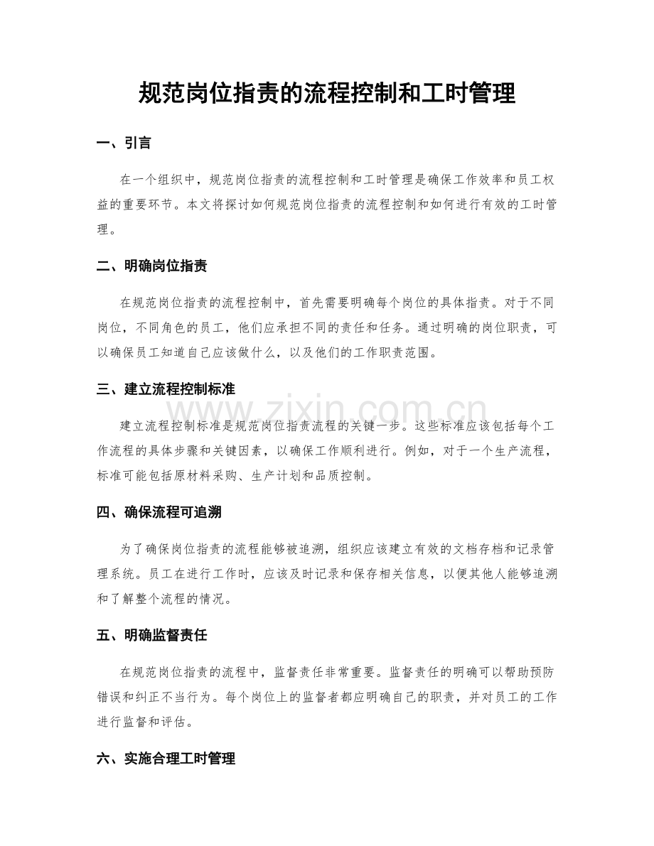 规范岗位职责的流程控制和工时管理.docx_第1页