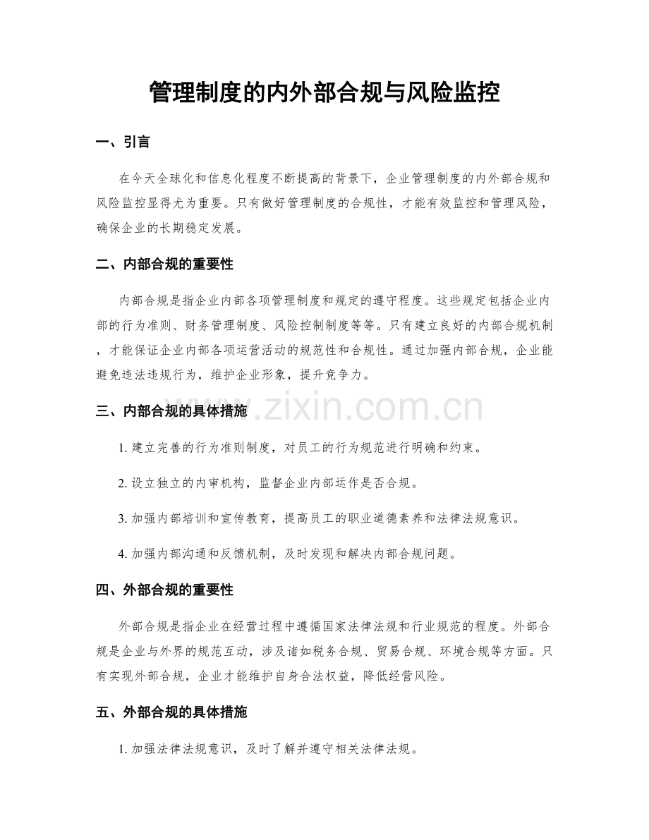 管理制度的内外部合规与风险监控.docx_第1页