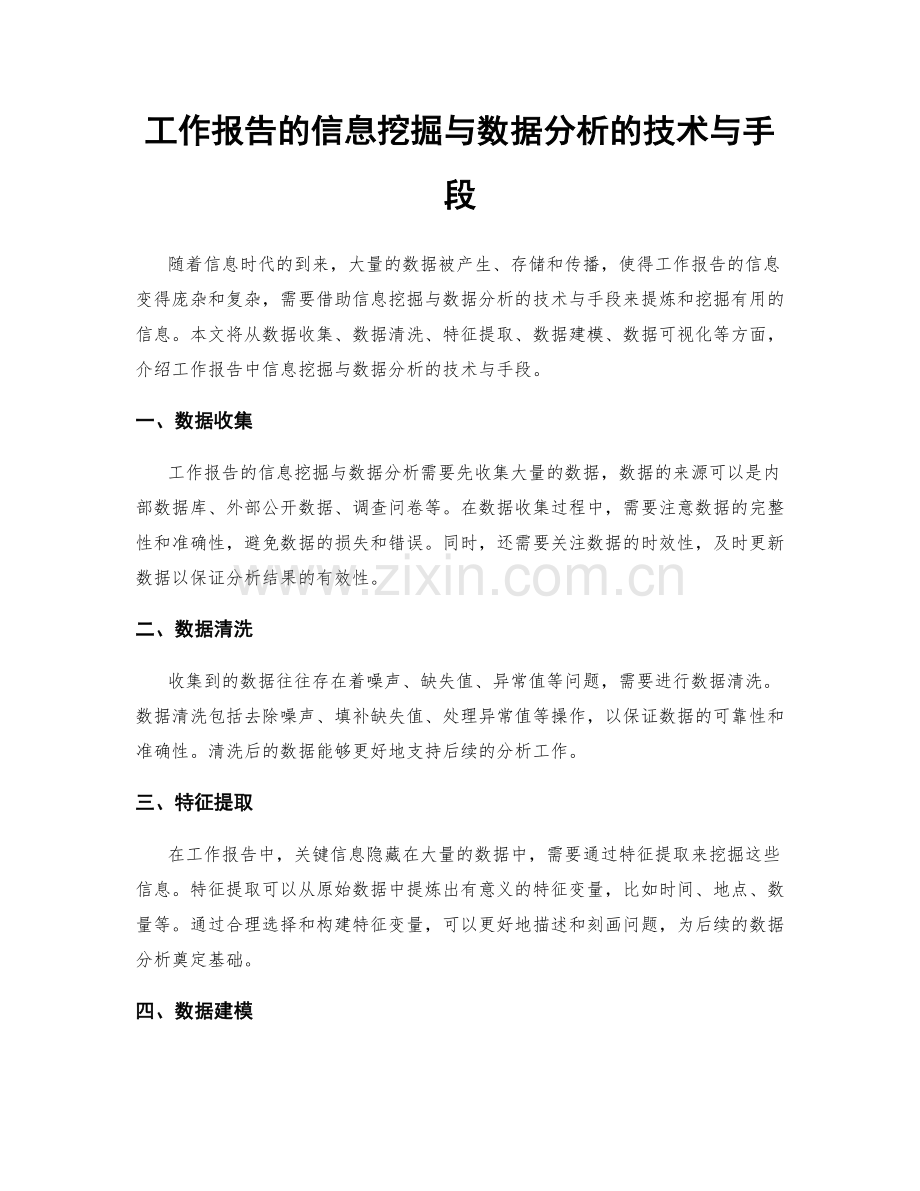 工作报告的信息挖掘与数据分析的技术与手段.docx_第1页