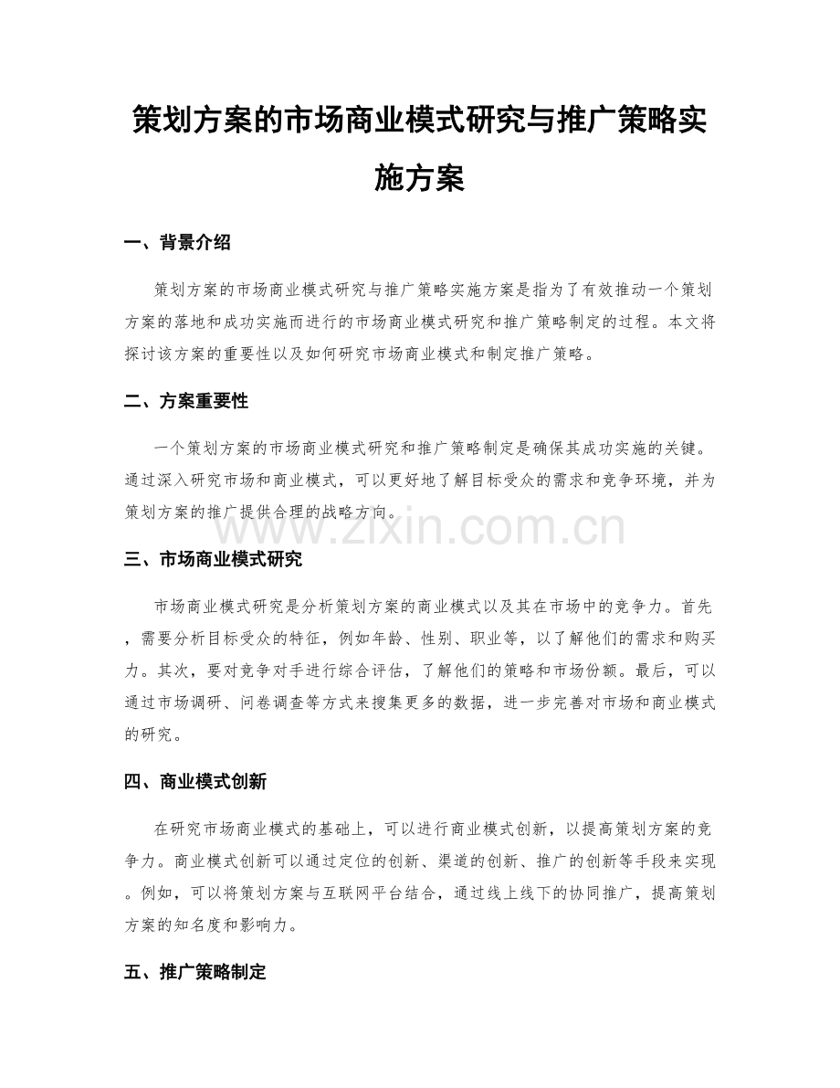 策划方案的市场商业模式研究与推广策略实施方案.docx_第1页