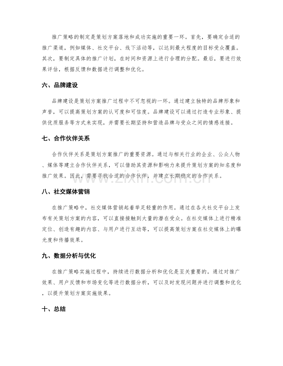 策划方案的市场商业模式研究与推广策略实施方案.docx_第2页