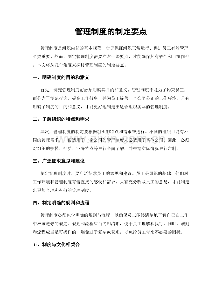 管理制度的制定要点.docx_第1页