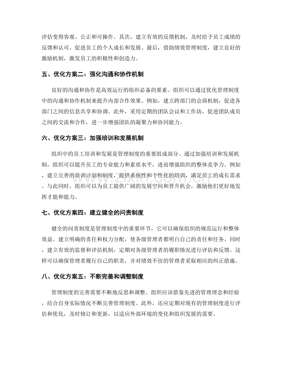 管理制度对组织运行的影响及优化方案.docx_第2页