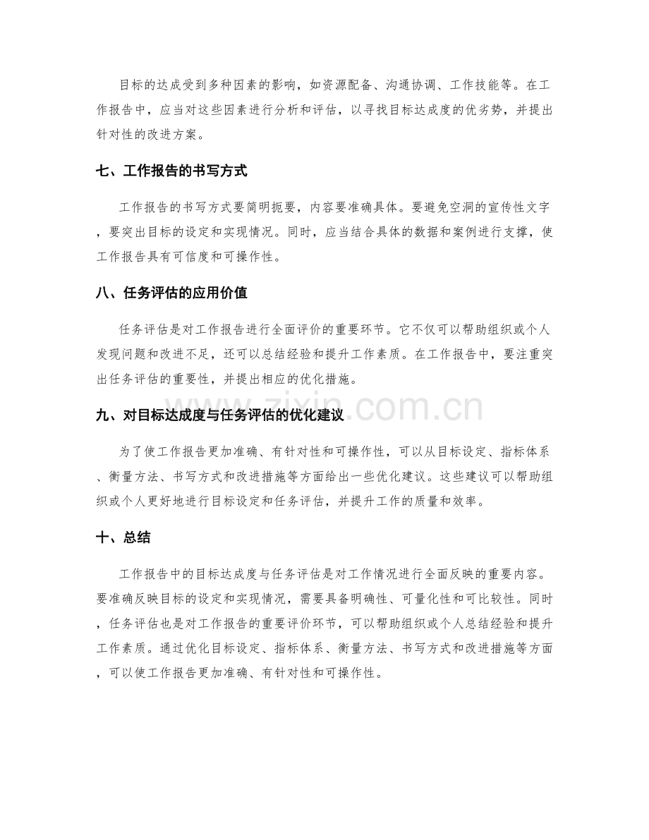 工作报告中的目标达成度与任务评估.docx_第2页