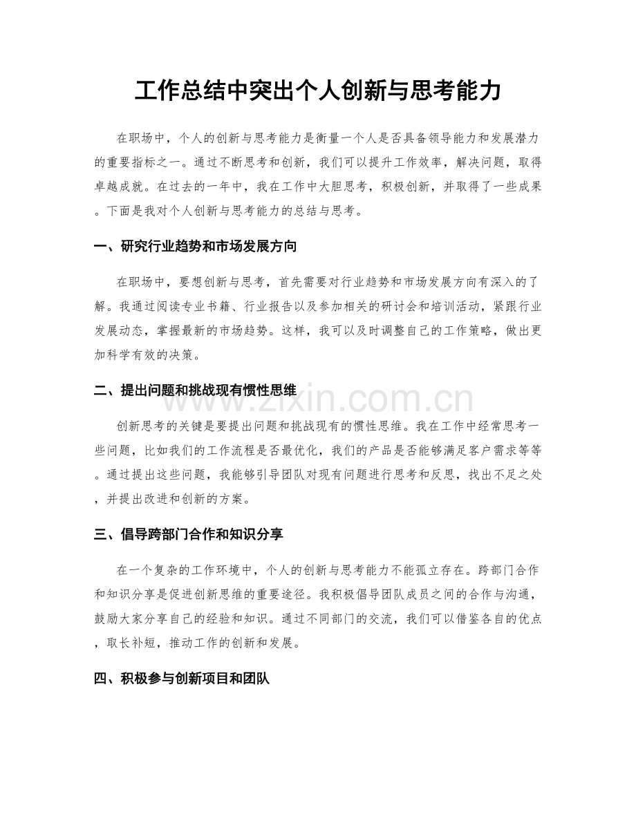 工作总结中突出个人创新与思考能力.docx_第1页