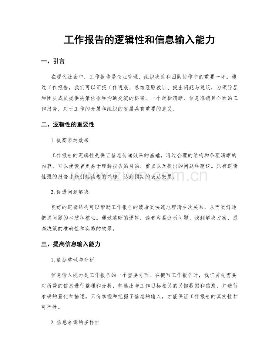 工作报告的逻辑性和信息输入能力.docx_第1页