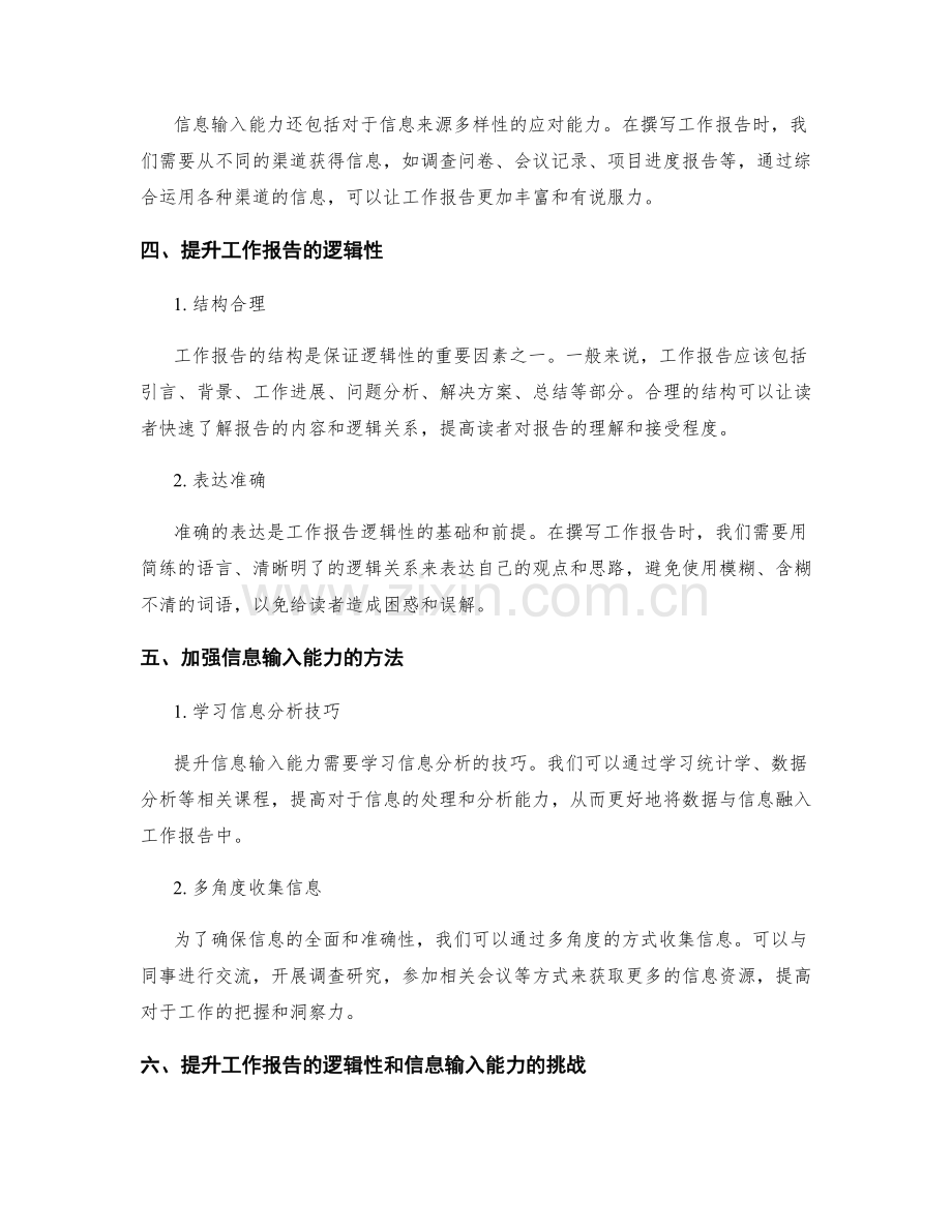 工作报告的逻辑性和信息输入能力.docx_第2页