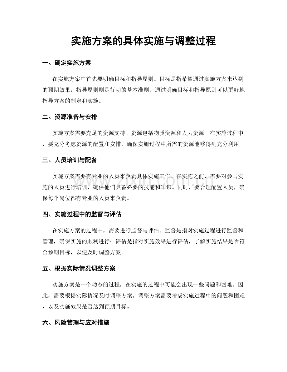 实施方案的具体实施与调整过程.docx_第1页