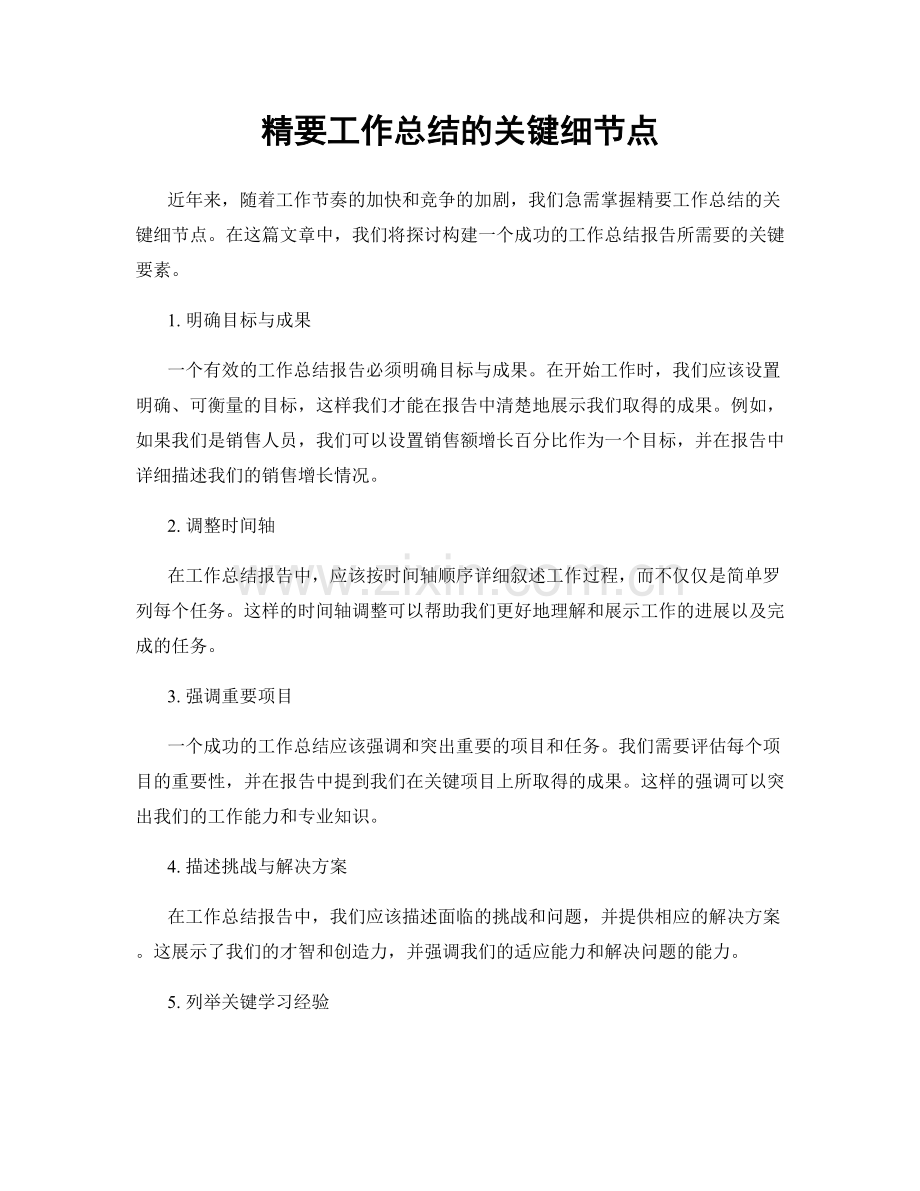 精要工作总结的关键细节点.docx_第1页