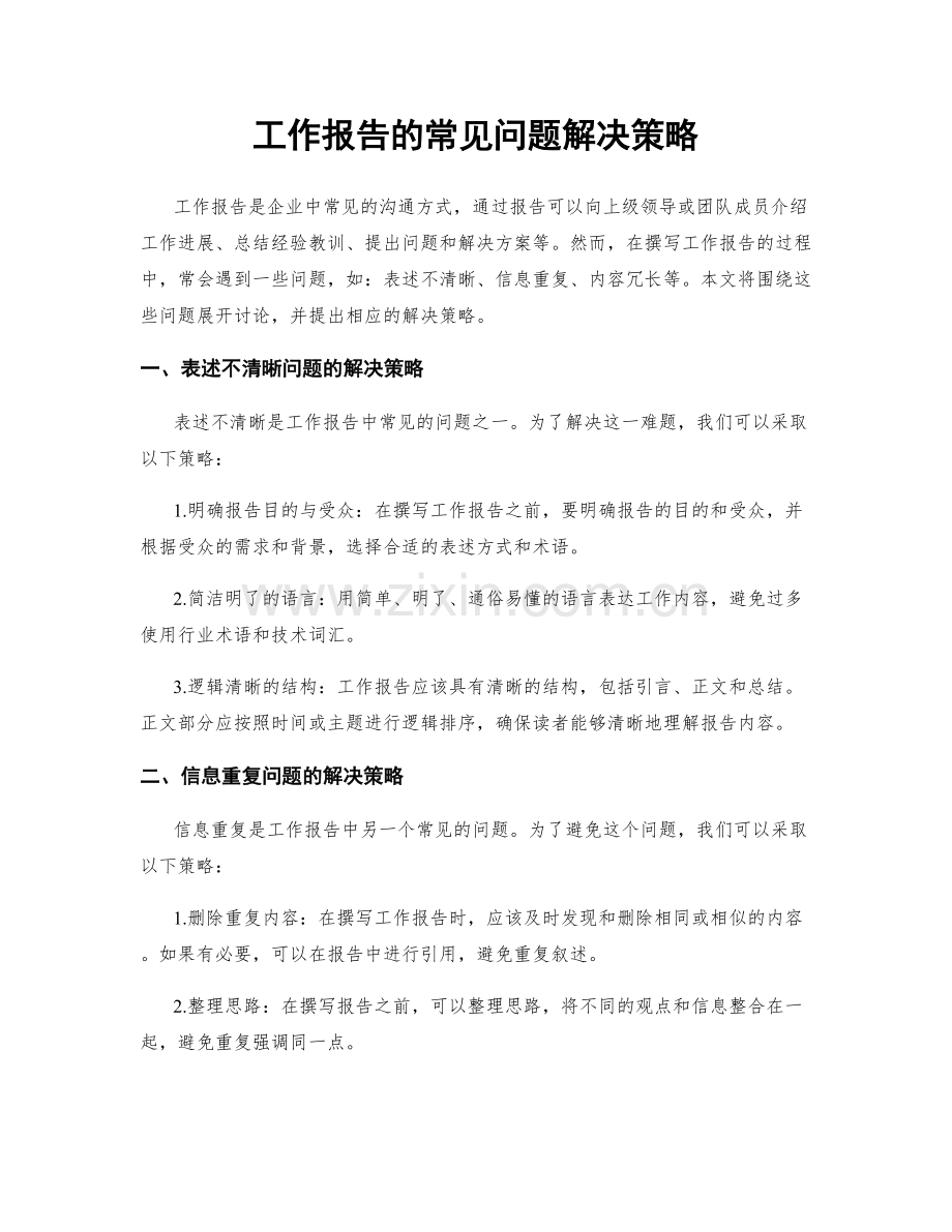 工作报告的常见问题解决策略.docx_第1页