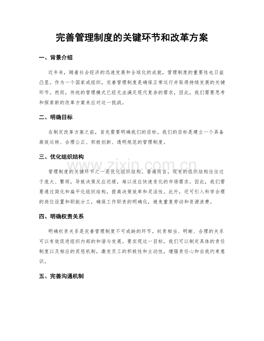 完善管理制度的关键环节和改革方案.docx_第1页