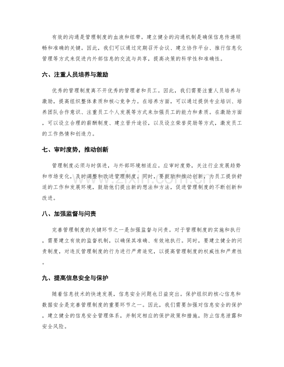 完善管理制度的关键环节和改革方案.docx_第2页