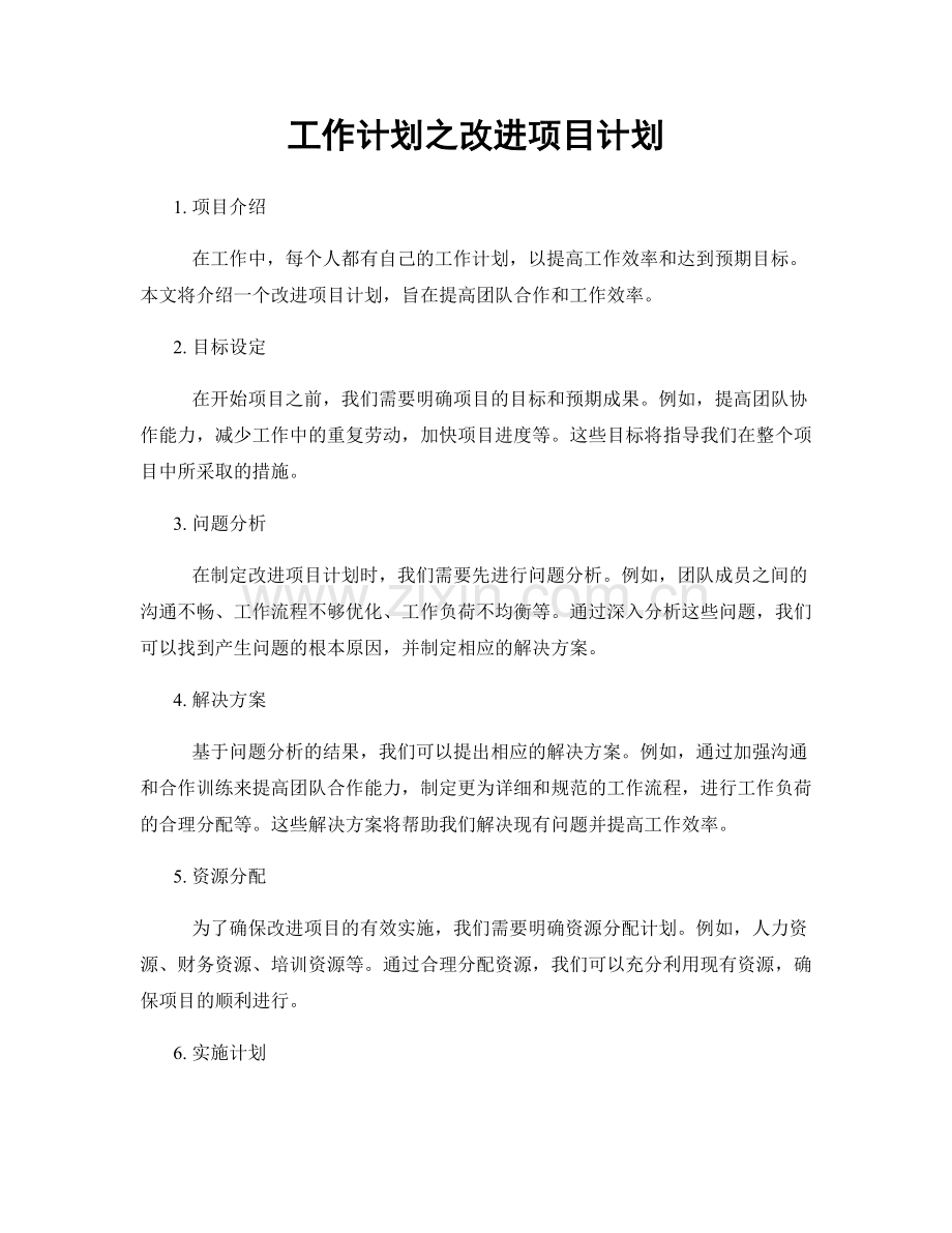 工作计划之改进项目计划.docx_第1页