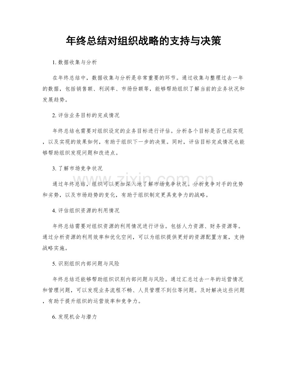 年终总结对组织战略的支持与决策.docx_第1页