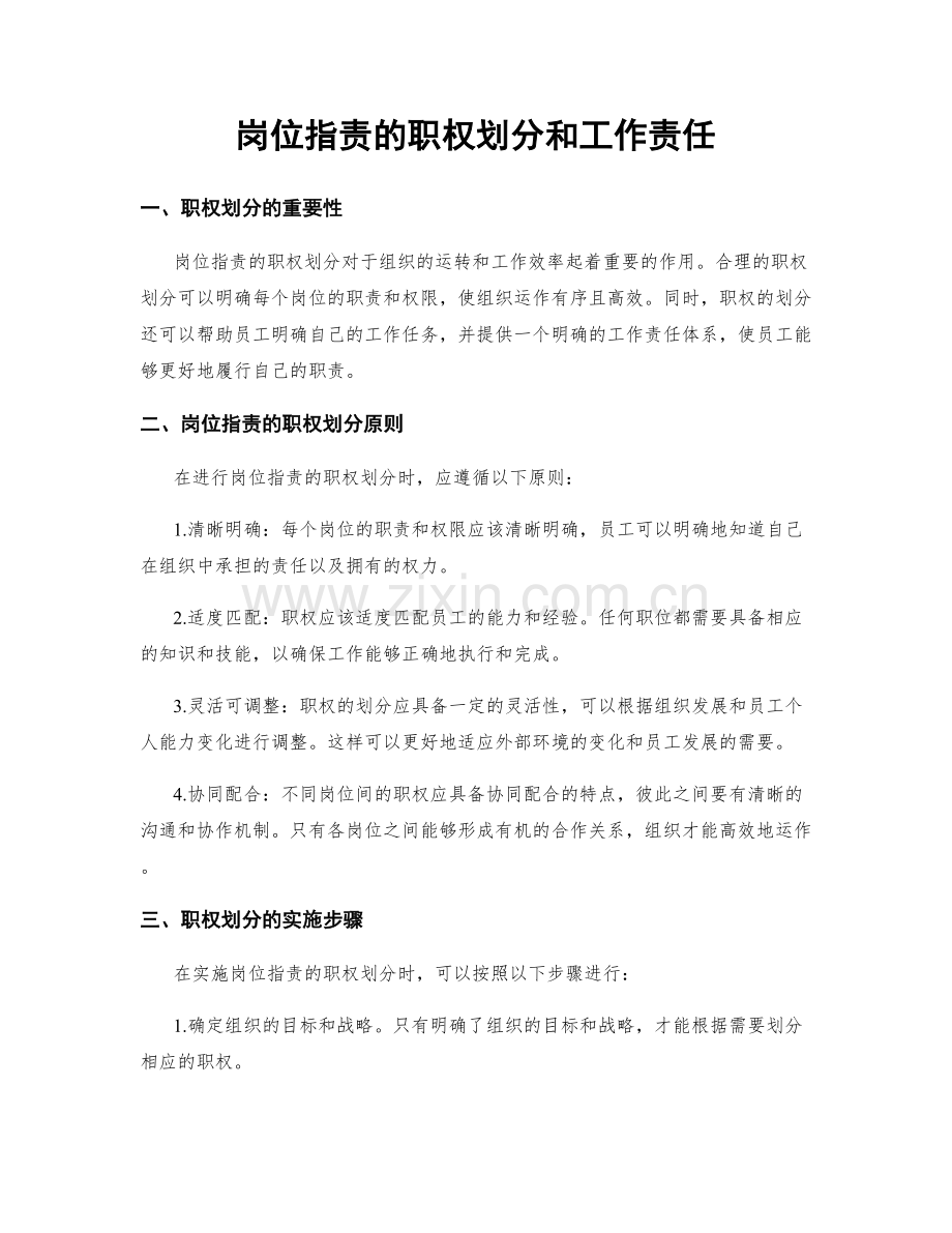 岗位职责的职权划分和工作责任.docx_第1页