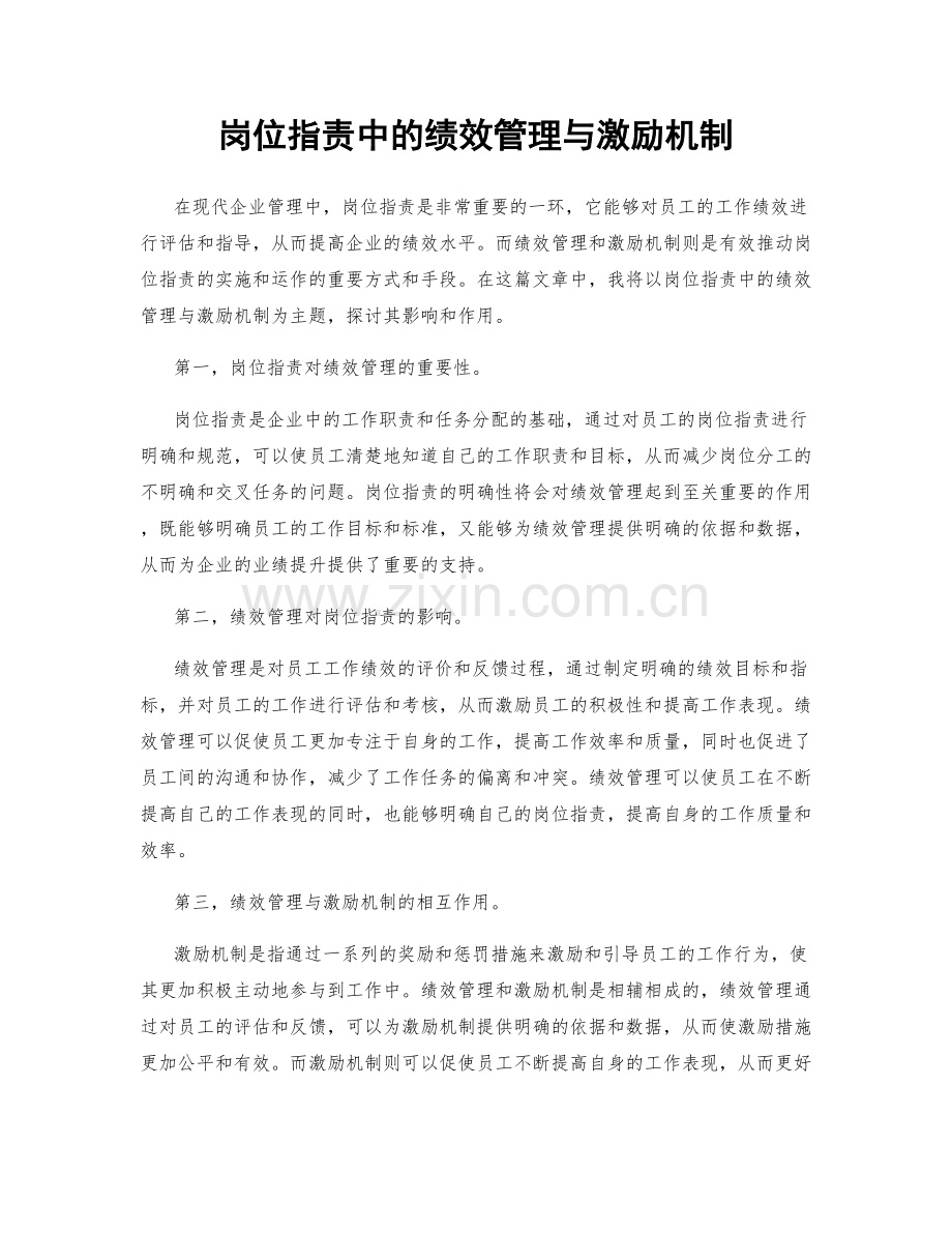 岗位职责中的绩效管理与激励机制.docx_第1页