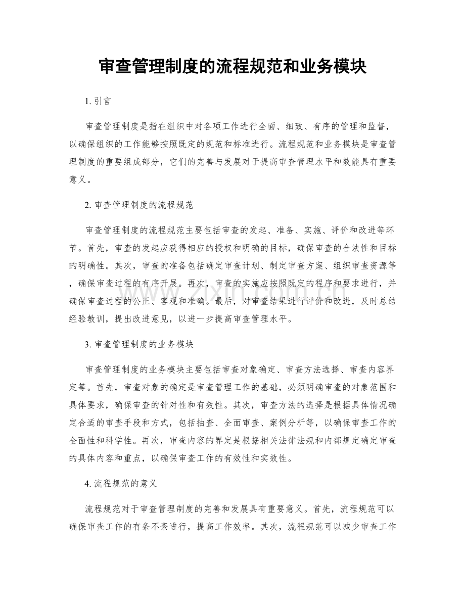 审查管理制度的流程规范和业务模块.docx_第1页